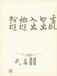 粉嫩入口处粗黑进进出出BL