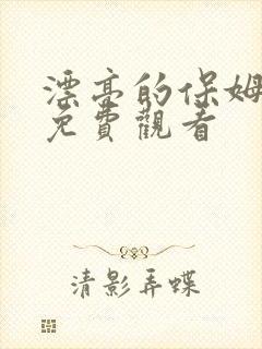 漂亮的保姆全集免费观看