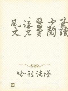 风流医少萧轩全文免费阅读