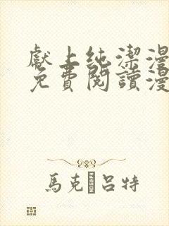 献上纯洁漫画版免费阅读漫画
