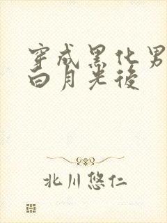 穿成黑化男主的白月光后