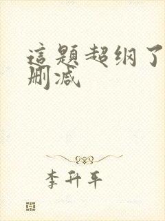 这题超纲了 无删减