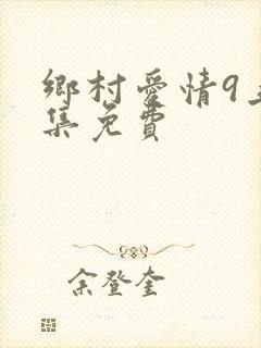 乡村爱情9上全集免费