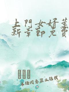 上门女婿叶辰最新章节免费阅读