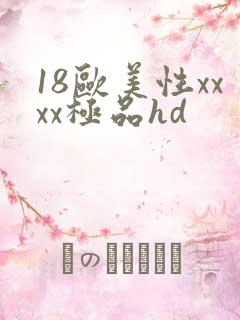 18欧美性xxxx极品hd