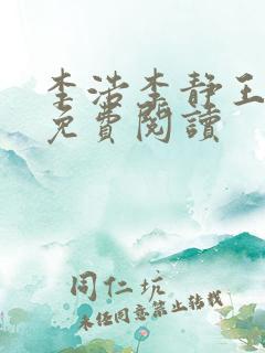 李浩李静王雪琴免费阅读