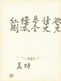 红楼梦情欲录无删减全文免费阅读