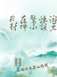 我在惊悚游戏里封神小说免费下载