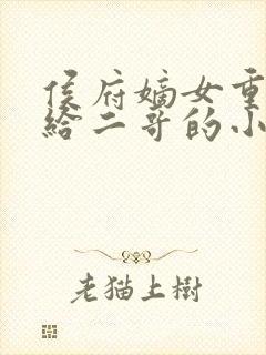 侯府嫡女重生嫁给二哥的小说
