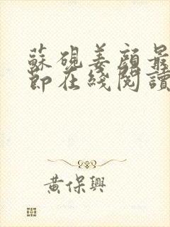 苏砚姜颜最新章节在线阅读