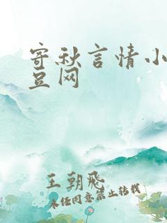 寄秋言情小说豆豆网