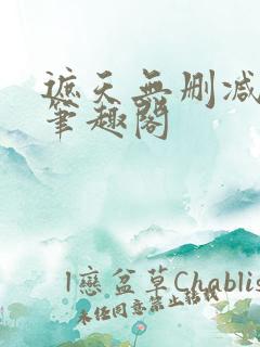 遮天无删减版本笔趣阁