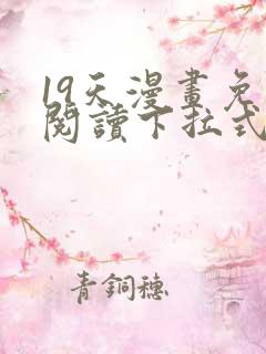 19天漫画免费阅读下拉式六漫画