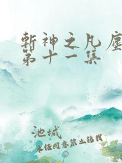 斩神之凡尘神域第十一集