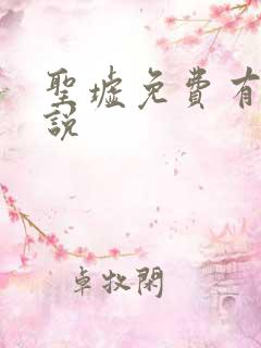 圣墟免费有声小说