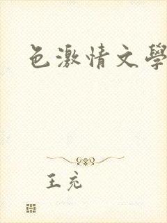色激情文学综合