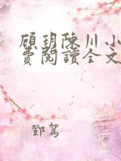 顾玥陈川小说免费阅读全文最新章节