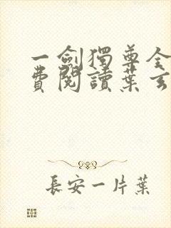 一剑独尊全文免费阅读叶玄
