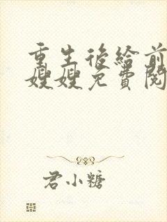 重生后给前夫当嫂嫂免费阅读全文