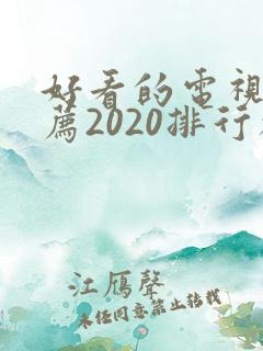 好看的电视剧推荐2020排行榜