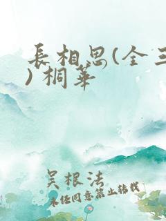 长相思(全三册) 桐华