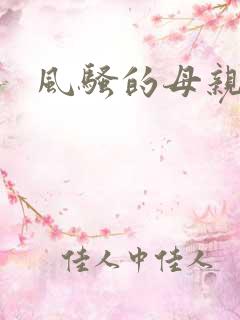 风骚的母亲小说