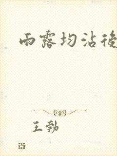 雨露均沾后宅全