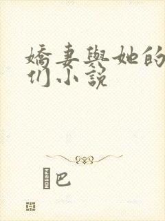 娇妻与她的学生们小说