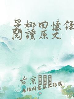 曼娜回忆录在线阅读原文