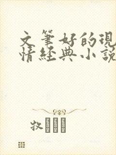 文笔好的现代言情经典小说