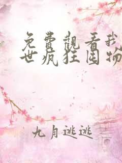 免费观看我在末世疯狂囤物资