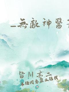 _无敌神医萧轩