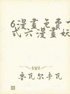 6漫画免费下拉式六漫画妖神记