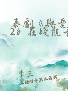 泰剧《与爱同居2》在线观看