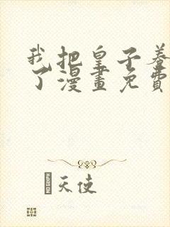 我把皇子养黑化了漫画免费下拉式