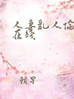 人妻乱人伦系列在线