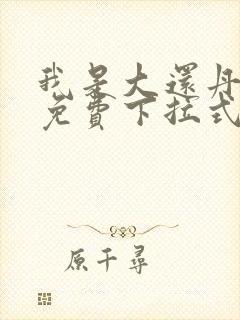 我是大还丹漫画免费下拉式六漫画