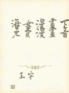 海女漫画下拉式免费漫画看