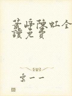 萧峥陈虹全文阅读免费