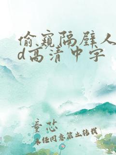 偷窥隔壁人妻bd高清中字