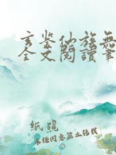 玄鉴仙族无弹窗全文阅读笔趣阁