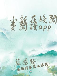 小说在线阅读免费阅读app