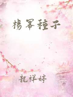 杨幂种子
