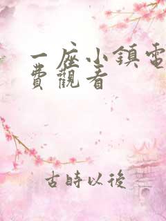 一座小镇电影免费观看