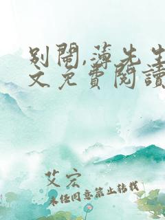 别闹,薄先生全文免费阅读