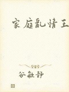 家庭乱情王丽霞