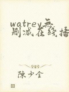 watrey无删减在线播放