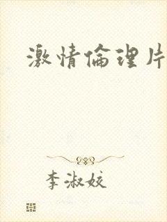 激情伦理片小说