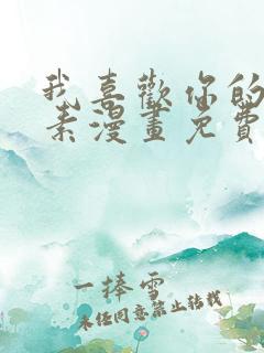 我喜欢你的信息素漫画免费阅读漫画全集