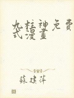 九柱神免费下拉式漫画
